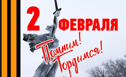 02 февраля День, когда СССР победил в Сталинградской битве
