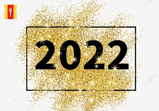 С Новым 2022 Годом