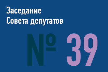 39-ое заседание Совета депутатов