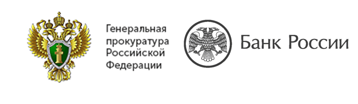 Банк России и Генеральная прокуратура информируют
