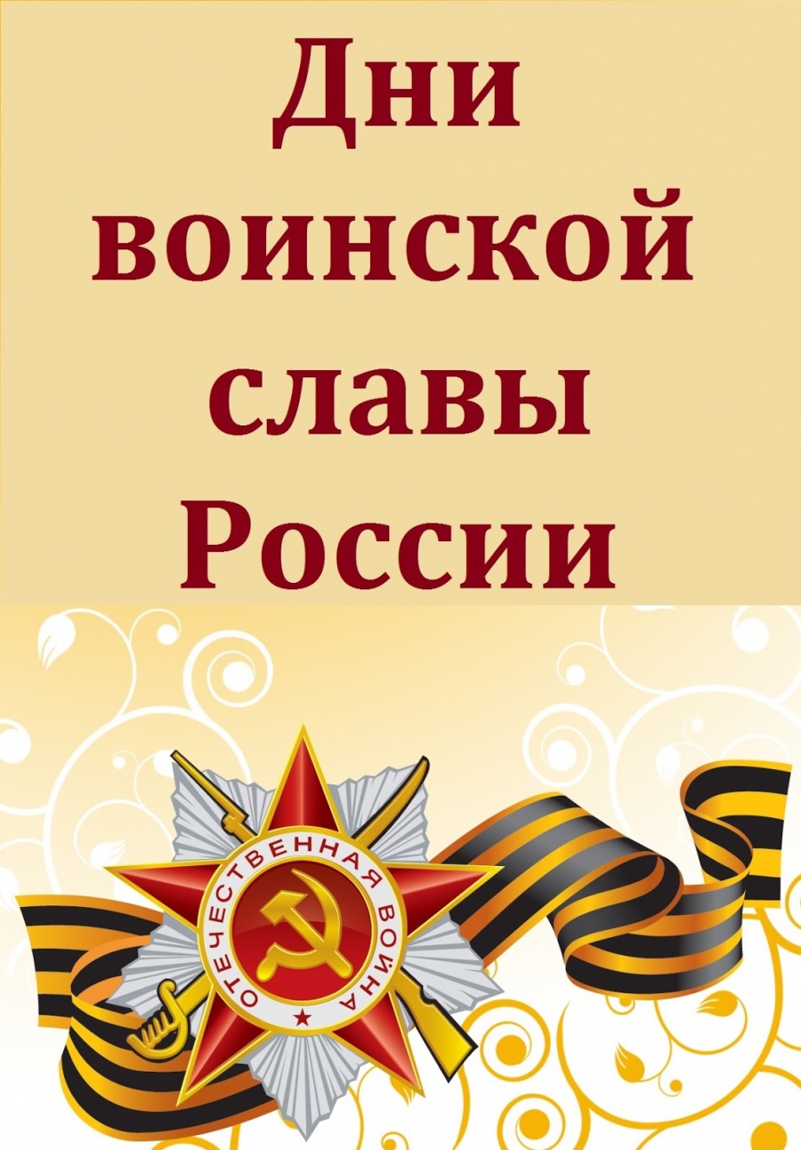 Дни воинской славы России!