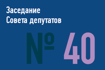 40-ое заседание Совета депутатов