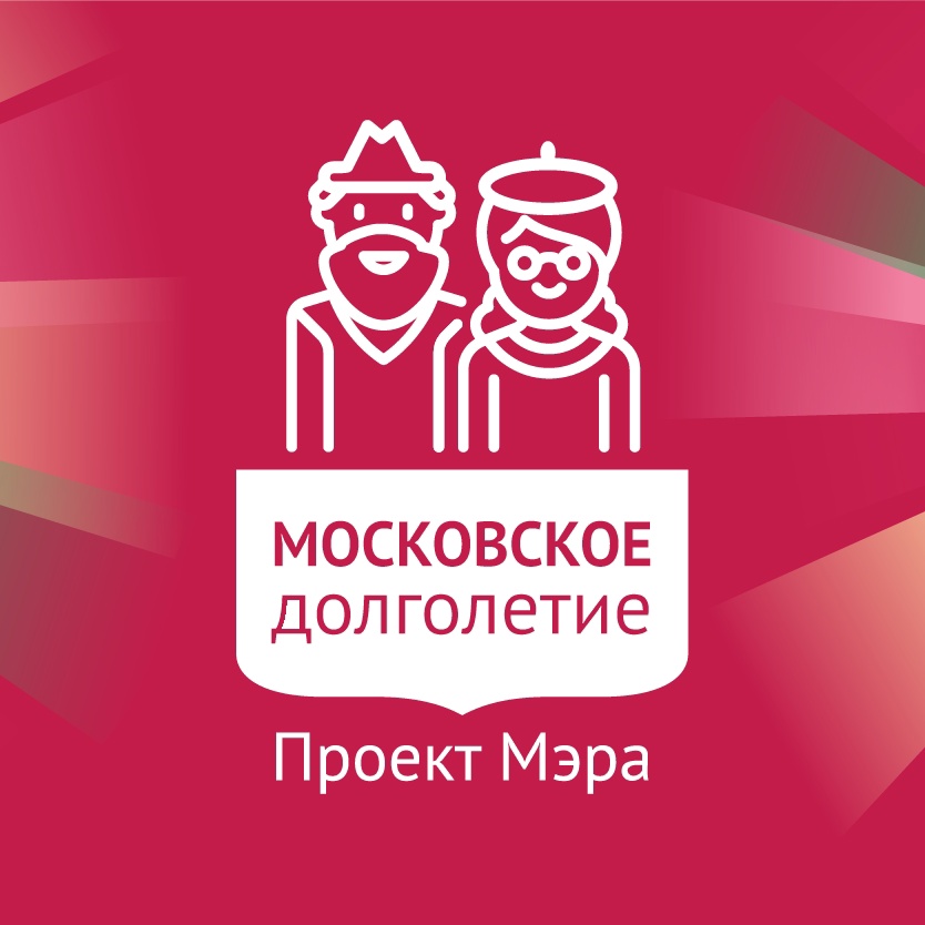 Проекту "Московское долголетие" исполнилось 5 лет!