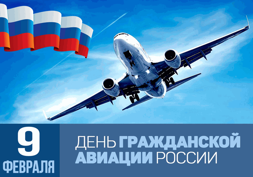 9 февраля - День гражданской авиации России