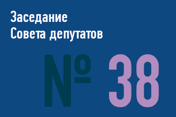 38-ое заседание Совета депутатов