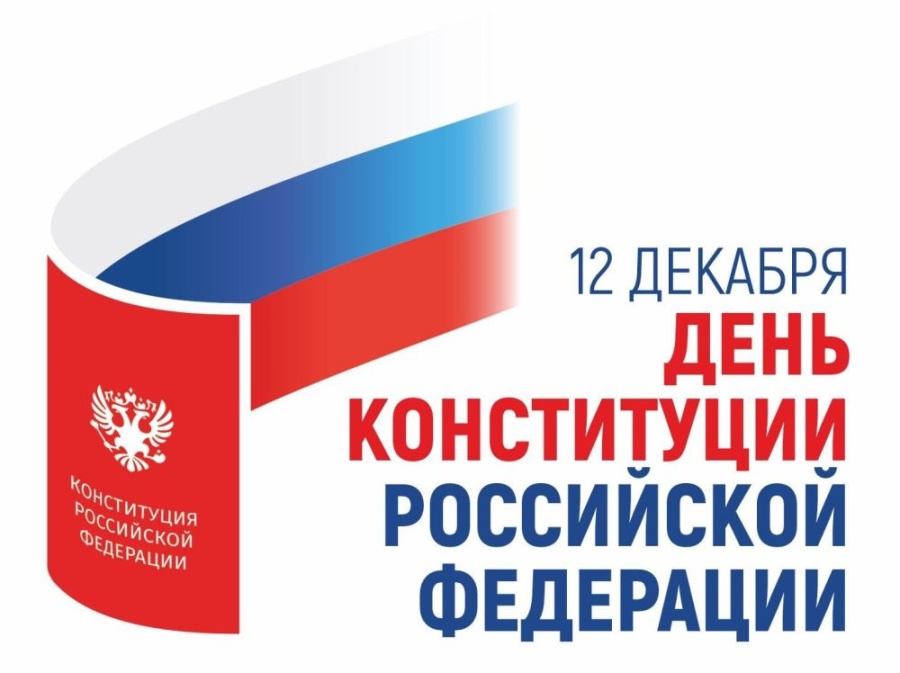 30 лет со дня принятия Конституции Российской Федерации