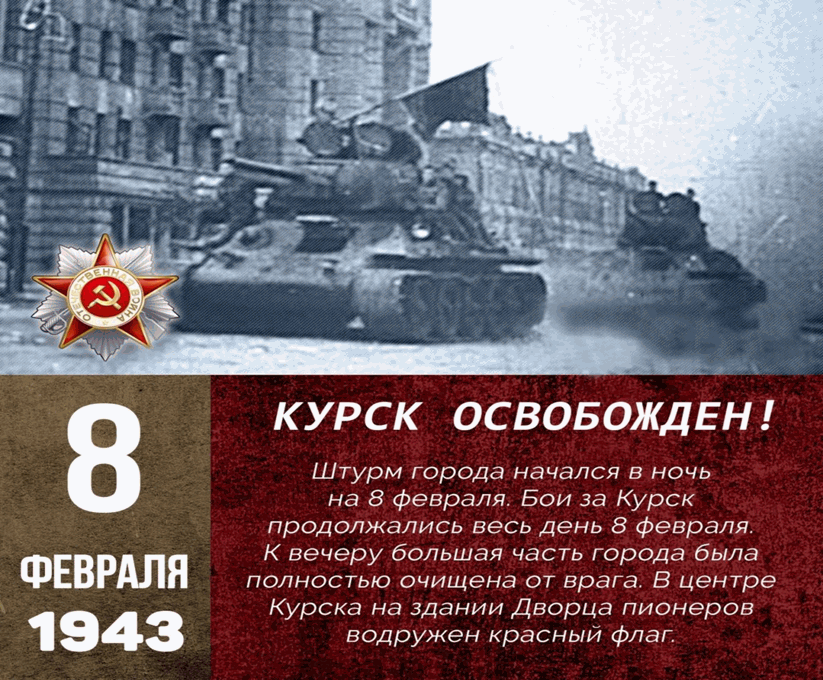 8 февраля - День освобождения Курска