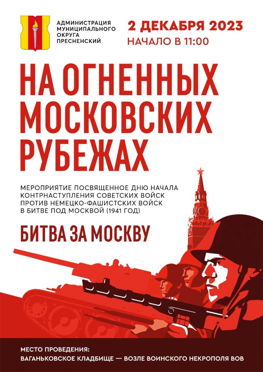 Приглашаем на памятное мероприятие «На огненных Московских рубежах»