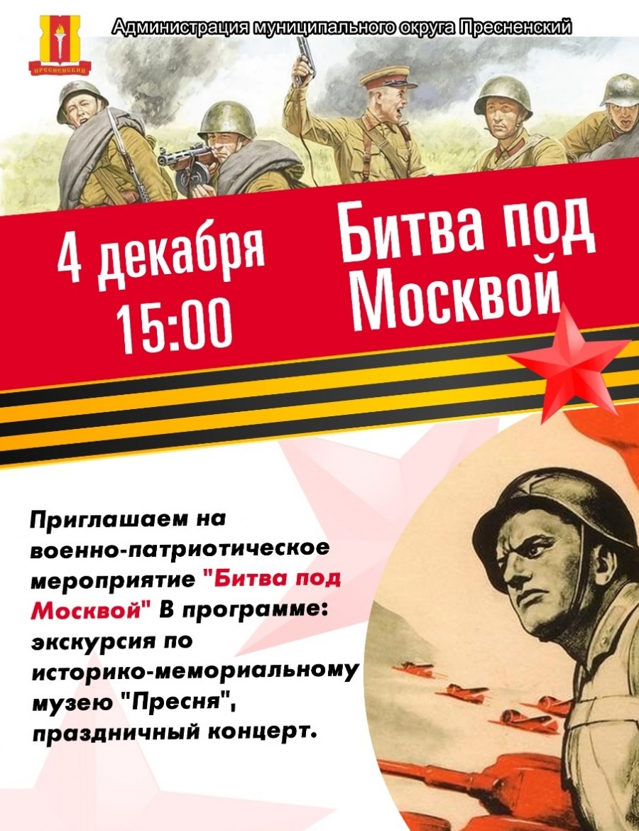 Приглашаем на военно-патриотическое мероприятие "Битва под Москвой"