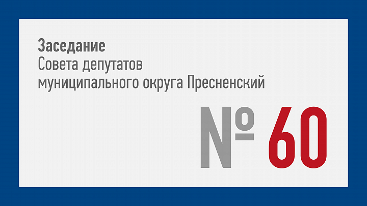 60-ое заседание СД МО Пресненский (16.02.2022)